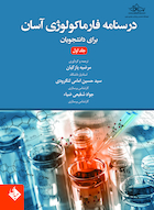 درسنامه فارماکولوژی آسان برای دانشجویان جلد اول